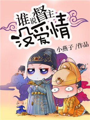 谁说督主没爱情