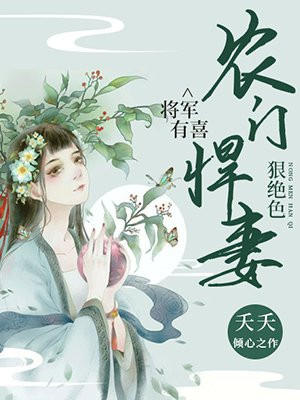 将军有喜：农门悍妻狠绝色