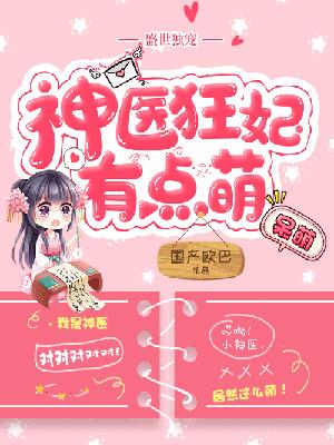 盛世独宠：神医狂妃有点萌