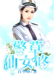 警草仙女咚