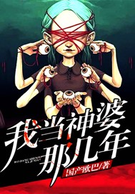 我当神婆那几年