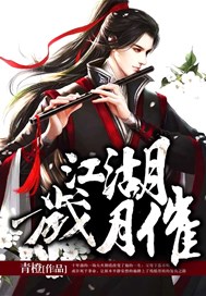 江湖岁月催