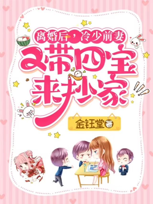 离婚后,冷少前妻又带四宝来抄家