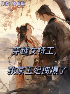 穿越女特工,我家王妃拽爆了