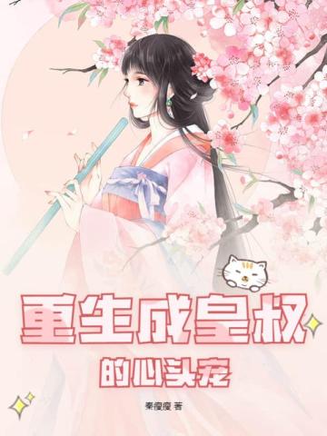 重生成皇叔的心头宠
