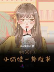 团宠奶包三岁半，靠玄学爆红全网