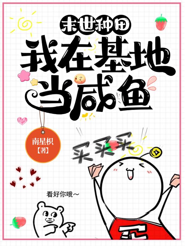 末世种田,我在基地当咸鱼
