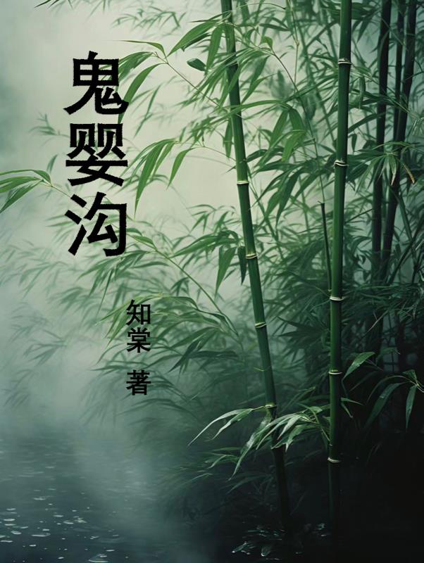 鬼婴沟