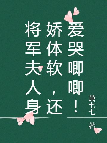将军夫人身娇体软,还爱哭唧唧！