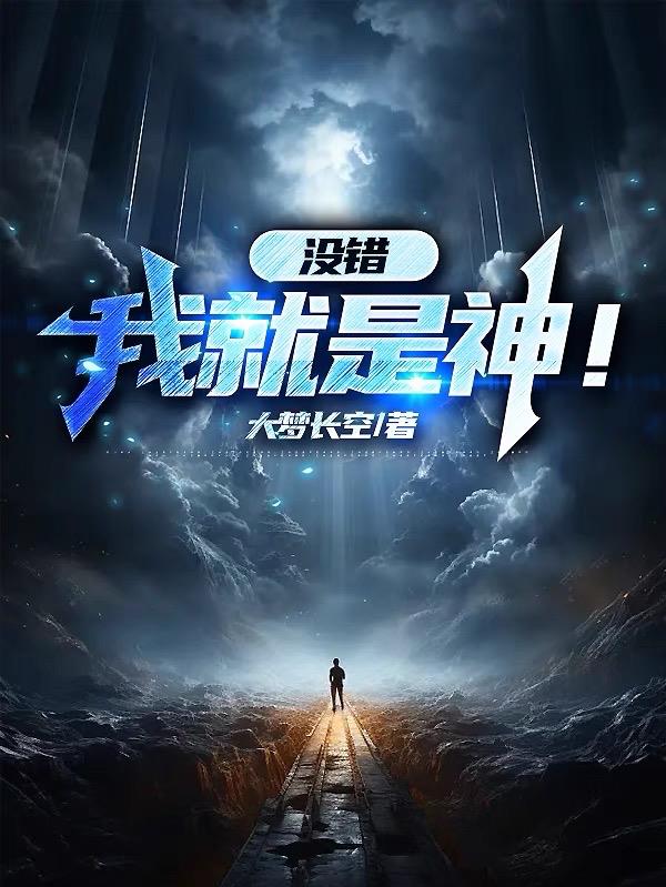 没错,我就是神！