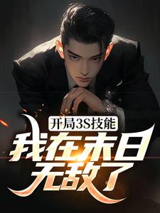 开局3S技能，我在末日无敌了