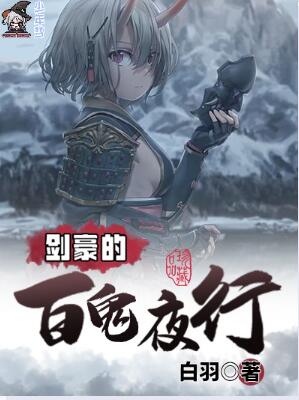剑豪的百鬼夜行
