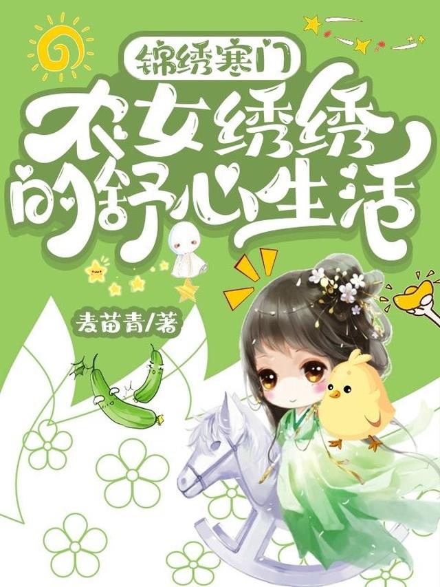 锦绣寒门：农女绣绣的舒心生活