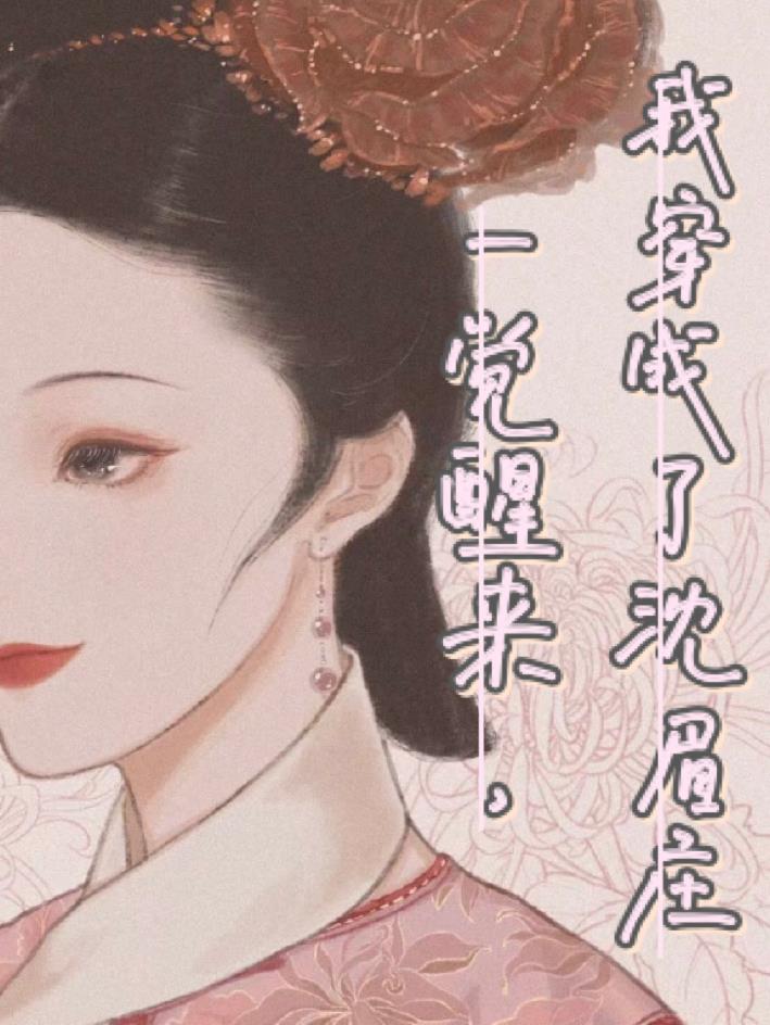 一觉醒来，我穿成了沈眉庄
