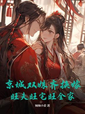 京城双姝齐换嫁，旺夫旺宅旺全家