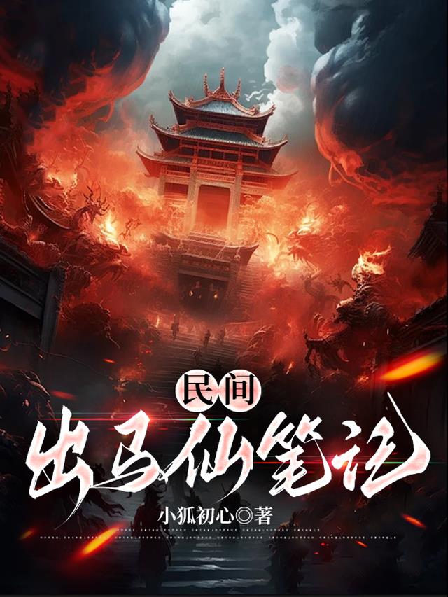 民间出马仙笔记