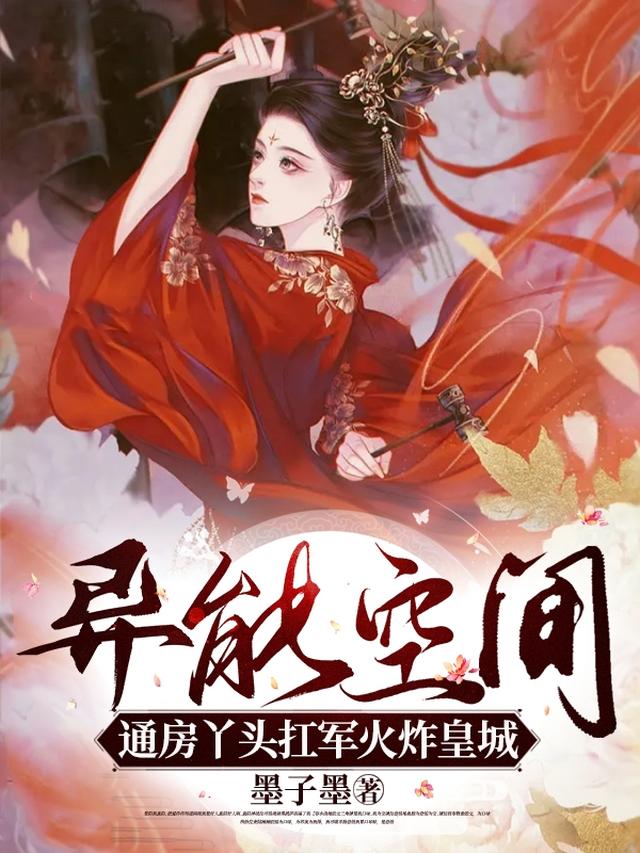 异能空间，通房丫头扛军火炸皇城