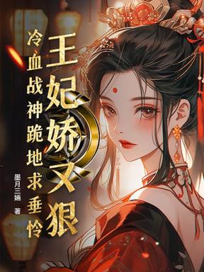 王妃娇又狠，冷血战神跪地求垂怜