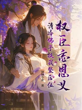 权臣忘恩义？清冷佛子扶我登后位