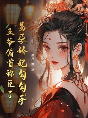 易孕娇妃勾勾手，王爷俯首称臣了