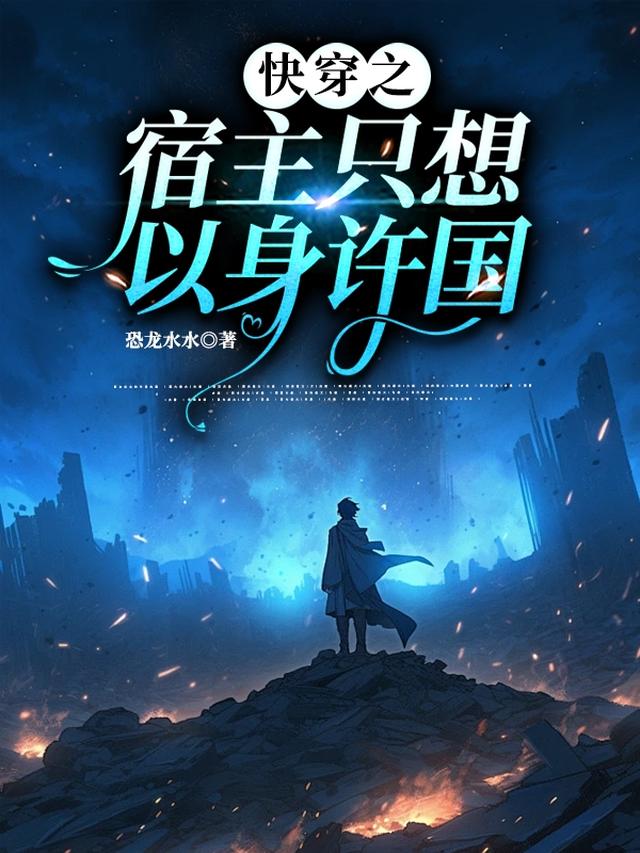 快穿之宿主只想以身许国