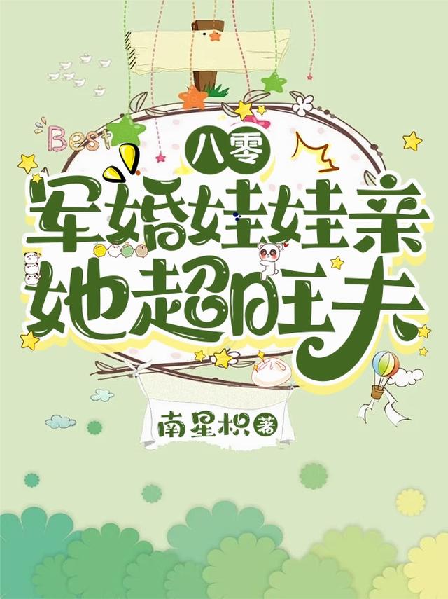 八零军婚娃娃亲，她超旺夫