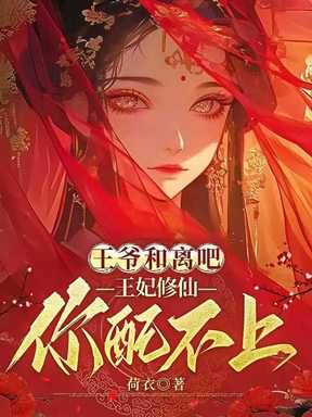 王爷和离吧，王妃修仙你配不上