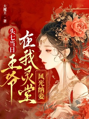 死后三年，王爷为我手撕深情剧本