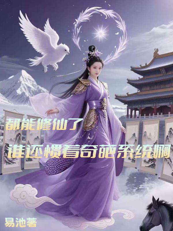 都能修仙了，谁还惯着奇葩系统啊