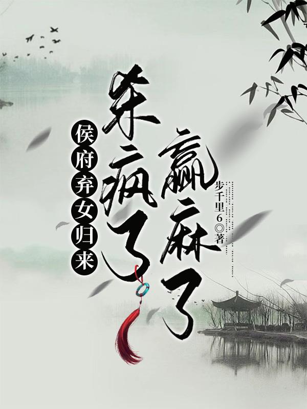 侯府弃女归来杀疯了赢麻了